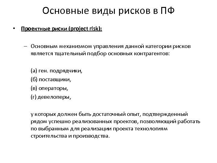 Основные виды рисков в ПФ • Проектные риски (project risk): – Основным механизмом управления