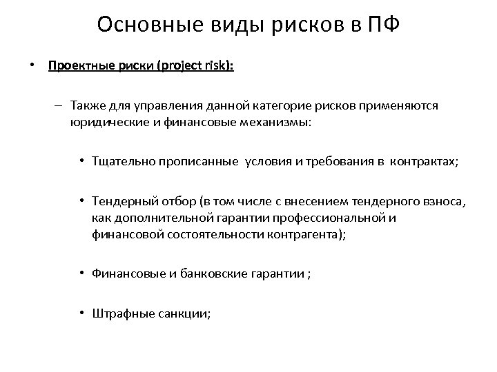 Основные виды рисков в ПФ • Проектные риски (project risk): – Также для управления