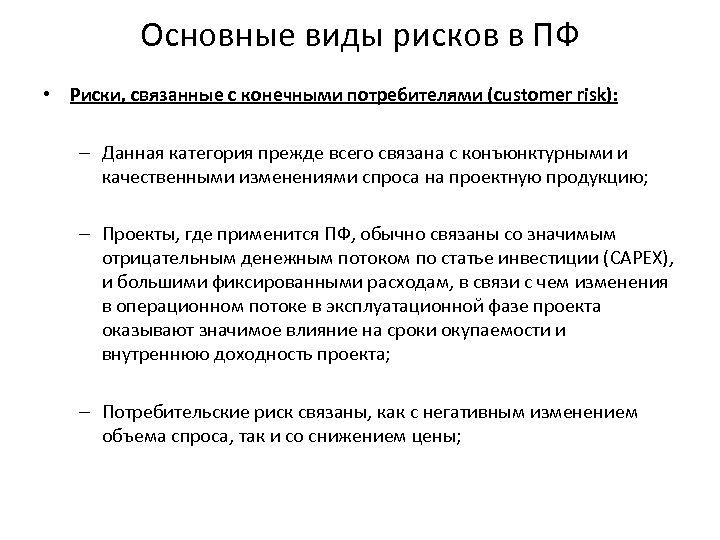 Основные виды рисков в ПФ • Риски, связанные с конечными потребителями (customer risk): –