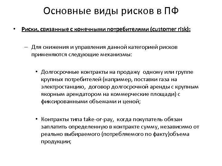 Основные виды рисков в ПФ • Риски, связанные с конечными потребителями (customer risk): –