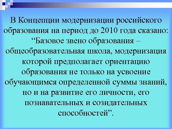 В Концепции модернизации российского образования на период до 2010 года сказано: “Базовое звено образования