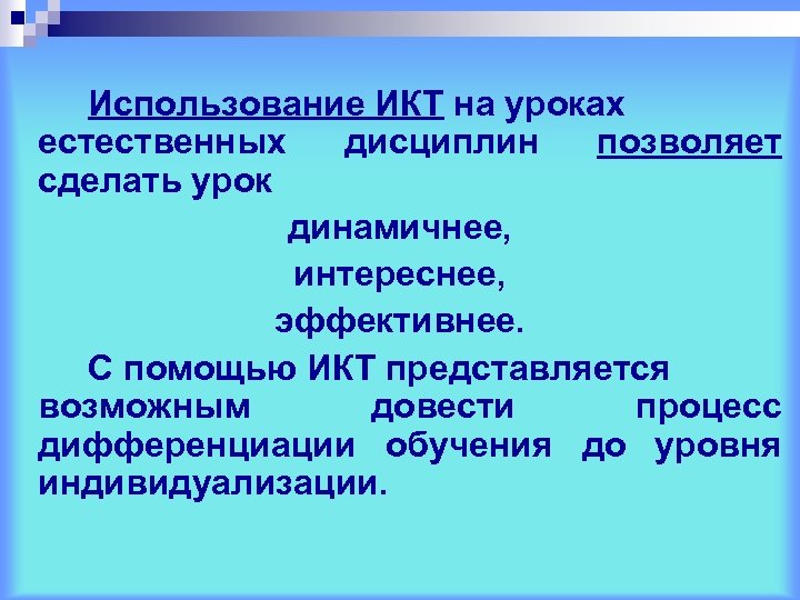 Использование ИКТ на уроках естественных дисциплин позволяет сделать урок динамичнее, интереснее, эффективнее. С помощью