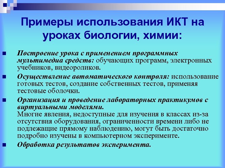 Примеры использования ИКТ на уроках биологии, химии: n n Построение урока с применением программных