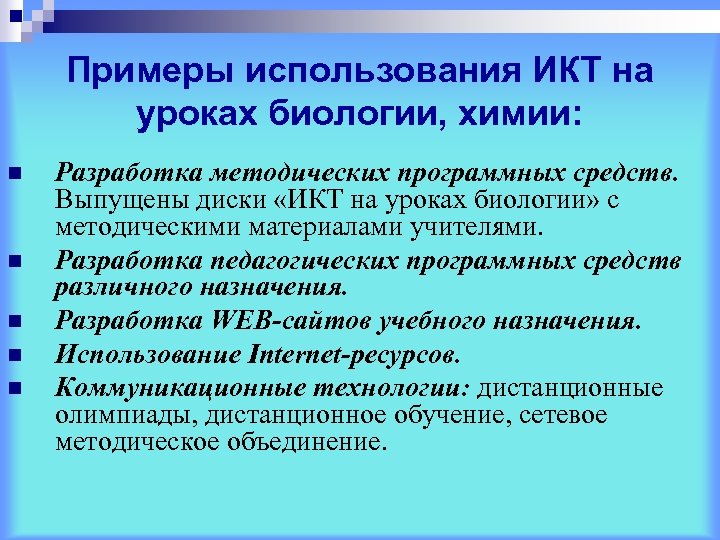Примеры использования ИКТ на уроках биологии, химии: n n n Разработка методических программных средств.