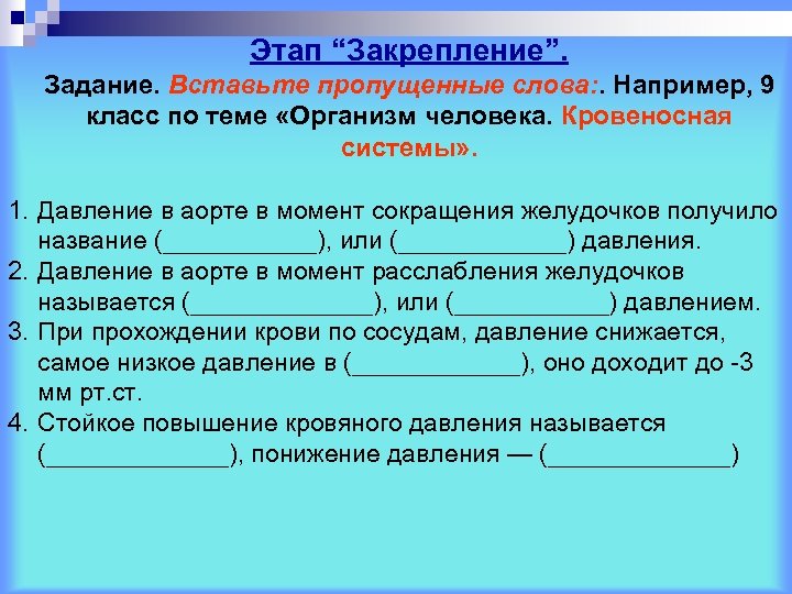 Этап “Закрепление”. Задание. Вставьте пропущенные слова: . Например, 9 класс по теме «Организм человека.
