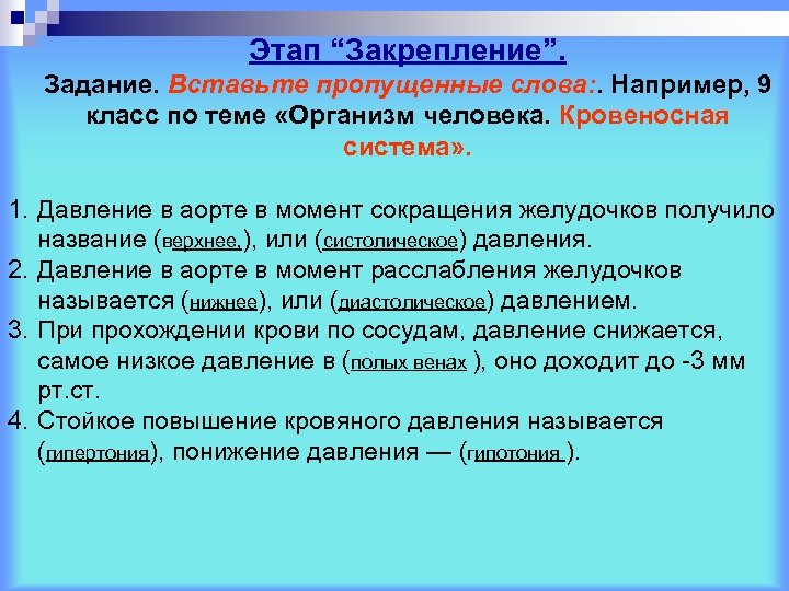 Этап “Закрепление”. Задание. Вставьте пропущенные слова: . Например, 9 класс по теме «Организм человека.