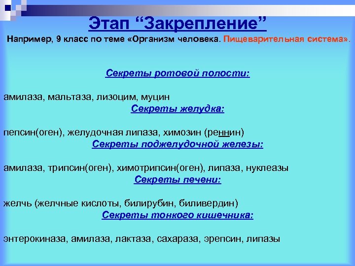 Этап “Закрепление” Например, 9 класс по теме «Организм человека. Пищеварительная система» . Секреты ротовой