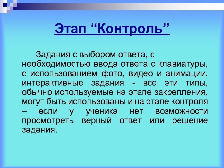Этап “Контроль” Задания с выбором ответа, с необходимостью ввода ответа с клавиатуры, с использованием
