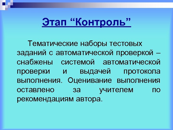 Этап “Контроль” Тематические наборы тестовых заданий с автоматической проверкой – снабжены системой автоматической проверки