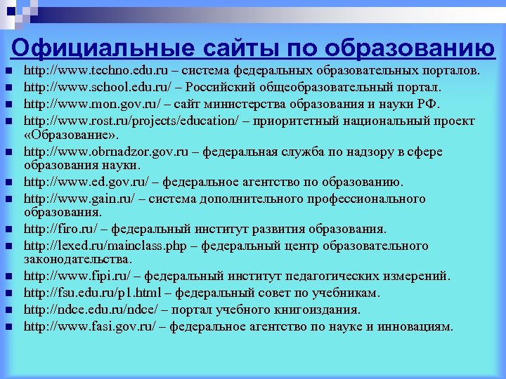 Официальные сайты по образованию n n n n http: //www. techno. edu. ru –