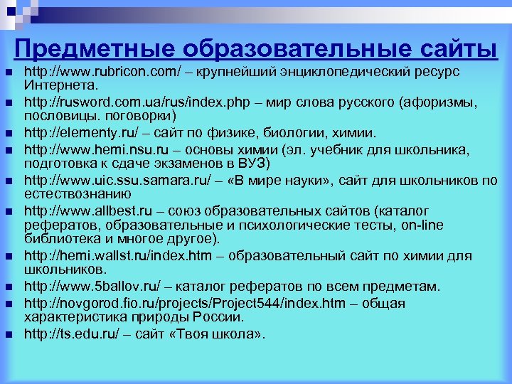 Предметные образовательные сайты n n n n n http: //www. rubricon. com/ – крупнейший