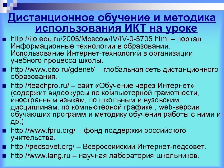 Дистанционное обучение и методика использования ИКТ на уроке n n n http: //ito. edu.