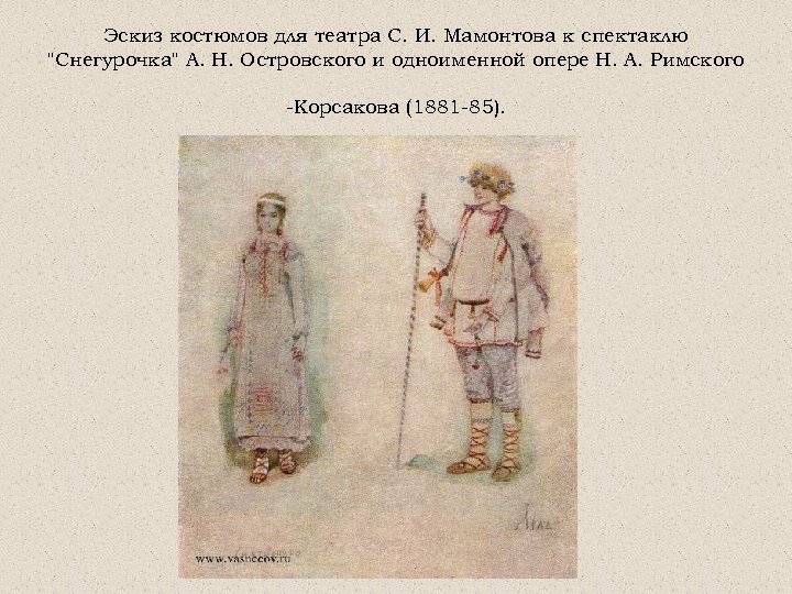 Васнецов эскизы к снегурочке