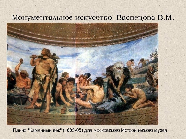 Монументальное искусство Васнецова В. М. Панно 