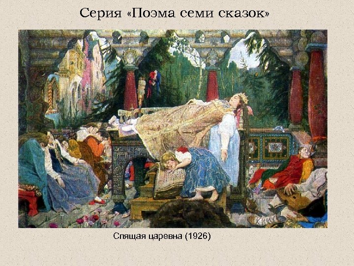Серия «Поэма семи сказок» Спящая царевна (1926) 