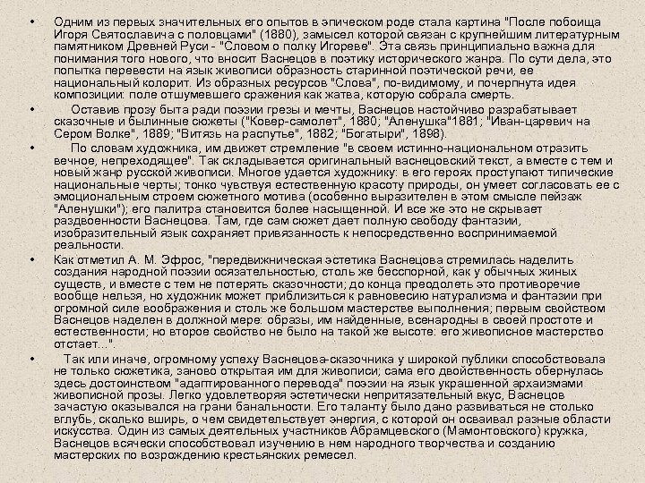  • • • Одним из первых значительных его опытов в эпическом роде стала