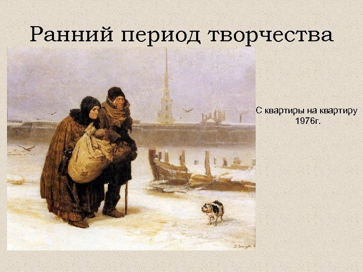 Ранний период творчества С квартиры на квартиру 1976 г. 