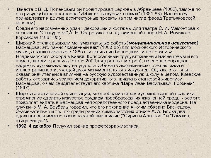  • • • Вместе с В. Д. Поленовым он проектировал церковь в Абрамцеве