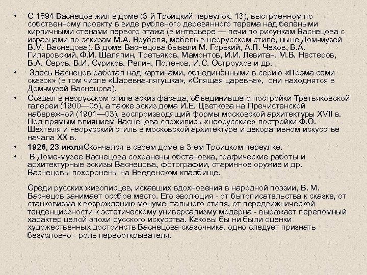  • • • С 1894 Васнецов жил в доме (3 -й Троицкий переулок,