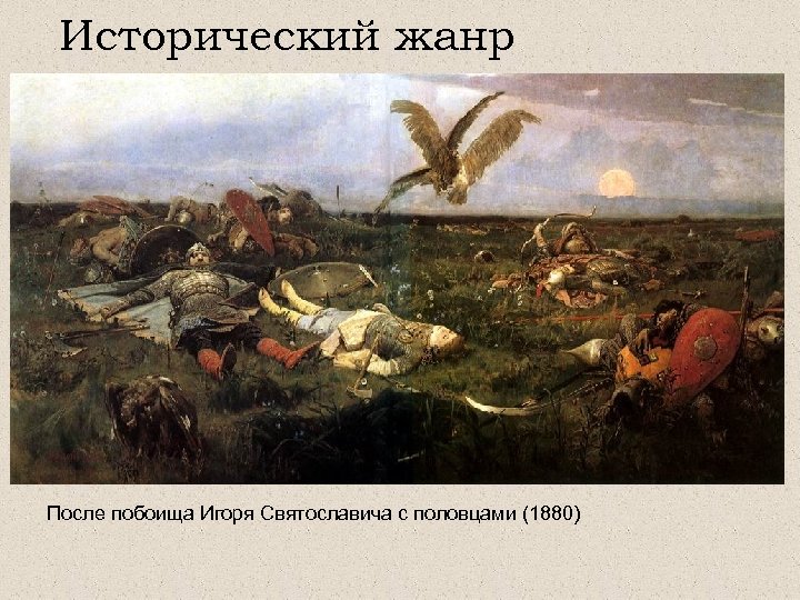 Исторический жанр После побоища Игоря Святославича с половцами (1880) 