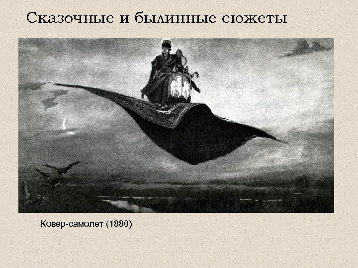 Сказочные и былинные сюжеты Ковер-самолет (1880) 