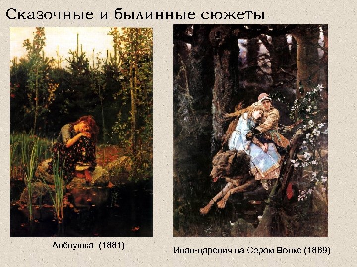 Сказочные и былинные сюжеты Алёнушка (1881) Иван-царевич на Сером Волке (1889) 