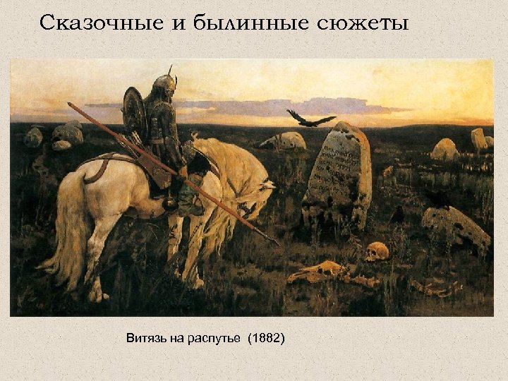 Сказочные и былинные сюжеты Витязь на распутье (1882) 