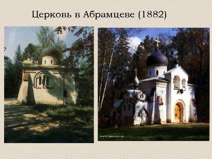 Церковь в Абрамцеве (1882) 