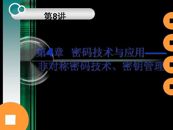 第 8讲 第 4章 密码技术与应用—— 非对称密码技术、密钥管理 