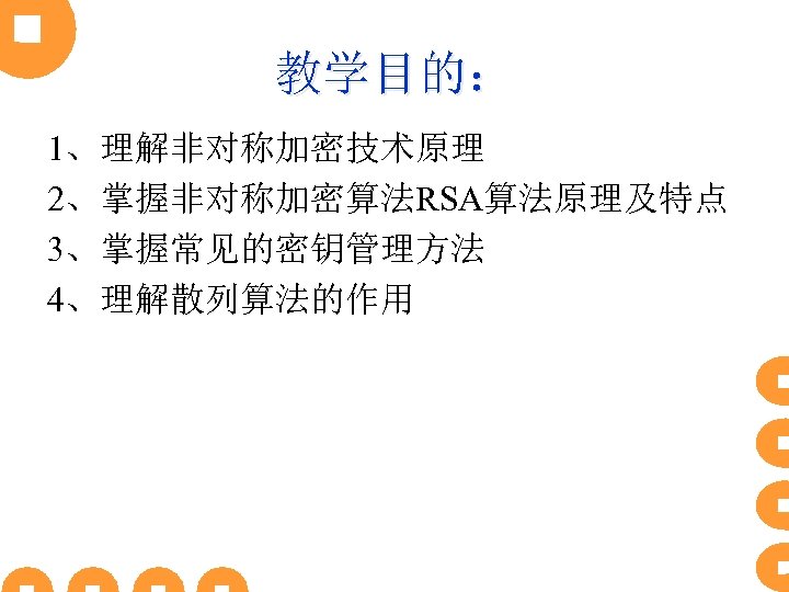 教学目的： 1、理解非对称加密技术原理 2、掌握非对称加密算法RSA算法原理及特点 3、掌握常见的密钥管理方法 4、理解散列算法的作用 