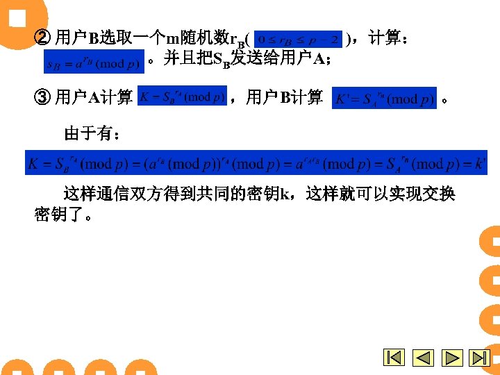 ② 用户B选取一个m随机数r. B( )，计算： 。并且把SB发送给用户A； ③ 用户A计算 ，用户B计算 。 由于有： 这样通信双方得到共同的密钥k，这样就可以实现交换 密钥了。 