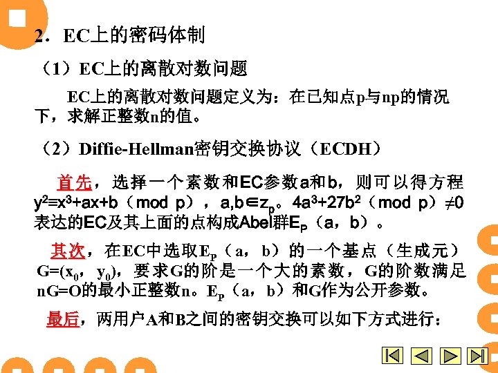 2．EC上的密码体制 （1）EC上的离散对数问题定义为：在已知点p与np的情况 下，求解正整数n的值。 （2）Diffie-Hellman密钥交换协议（ECDH） 首 先 ， 选 择 一 个 素 数 和