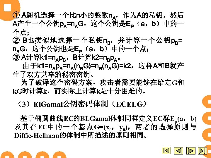 ① A随机选择一个比n小的整数n. A，作为A的私钥，然后 A产生一个公钥p. A=n. AG，这个公钥是EP（a，b）中的一 个点； ② B也类似地选择一个私钥n. B，并计算一个公钥p. B= n. BG，这个公钥也是EP（a，b）中的一个点； ③
