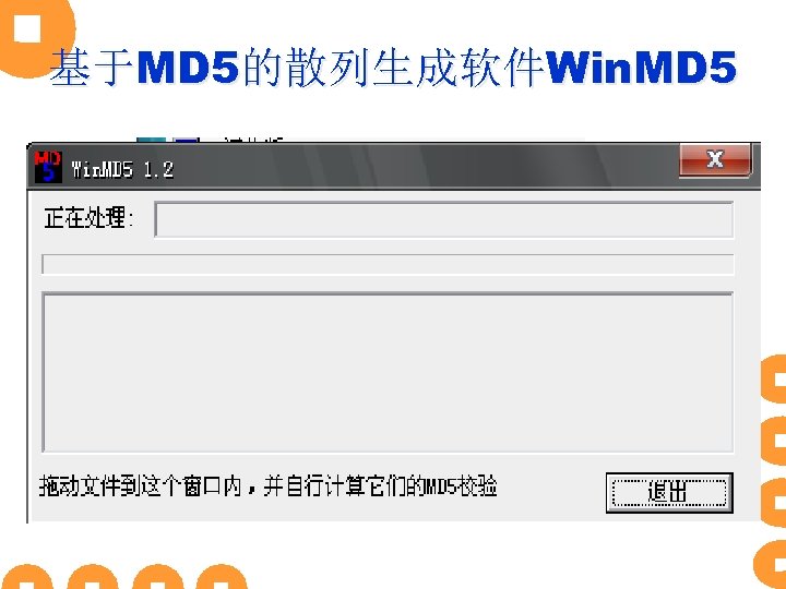 基于MD 5的散列生成软件Win. MD 5 