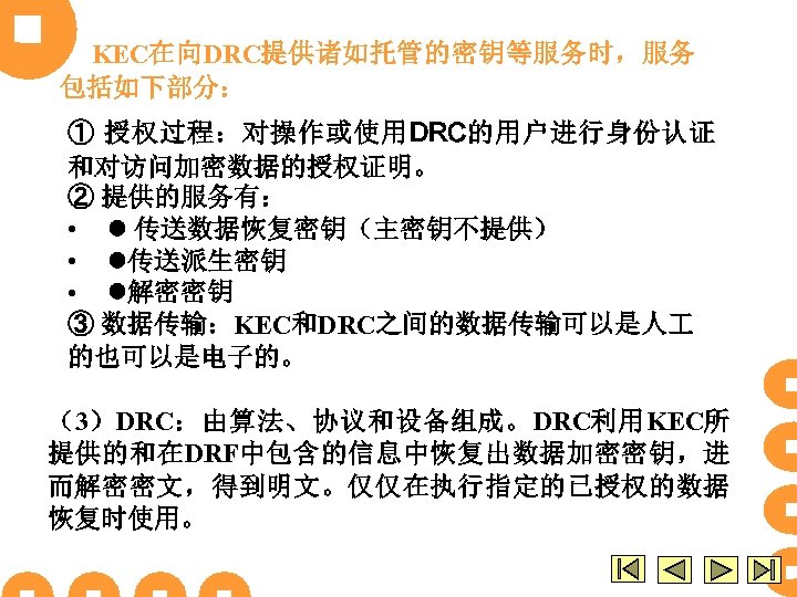 KEC在向DRC提供诸如托管的密钥等服务时，服务 包括如下部分： ① 授权过程：对操作或使用DRC的用户进行身份认证 和对访问加密数据的授权证明。 ② 提供的服务有： • l 传送数据恢复密钥（主密钥不提供） • l传送派生密钥 • l解密密钥