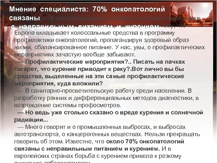 Мнение специалиста: 70% онкопатологий связаны Темпы роста онкозаболеваний в Украине несколько выше, чем в