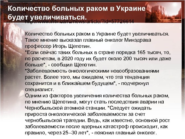 Количество больных раком в Украине будет увеличиваться. http: //www. intv. ua/ru/news/article/? id=57726614 Количество больных