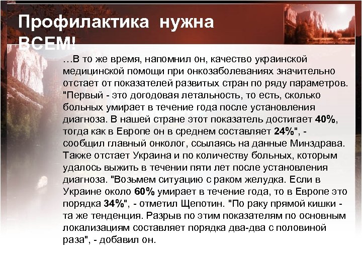 Профилактика нужна ВСЕМ! …В то же время, напомнил он, качество украинской медицинской помощи при