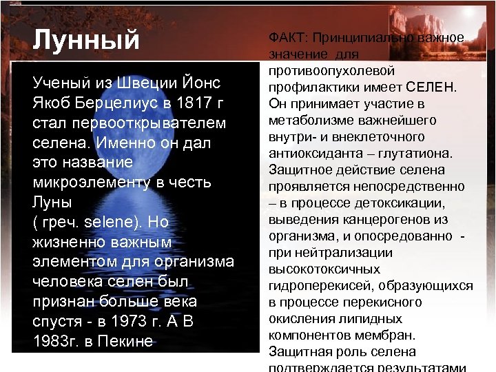 Лунный элемент Ученый из Швеции Йонс Якоб Берцелиус в 1817 г стал первооткрывателем селена.