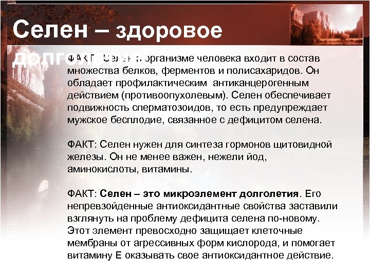 Селен – здоровое ФАКТ: Селен в организме человека входит в состав долголетие! множества белков,