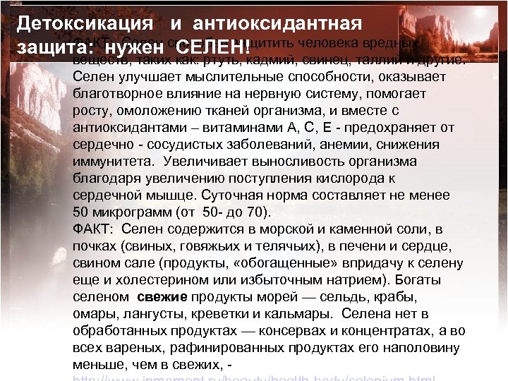 Детоксикация и антиоксидантная ФАКТ: Селен способен защитить человека вредных защита: нужен СЕЛЕН! веществ, таких