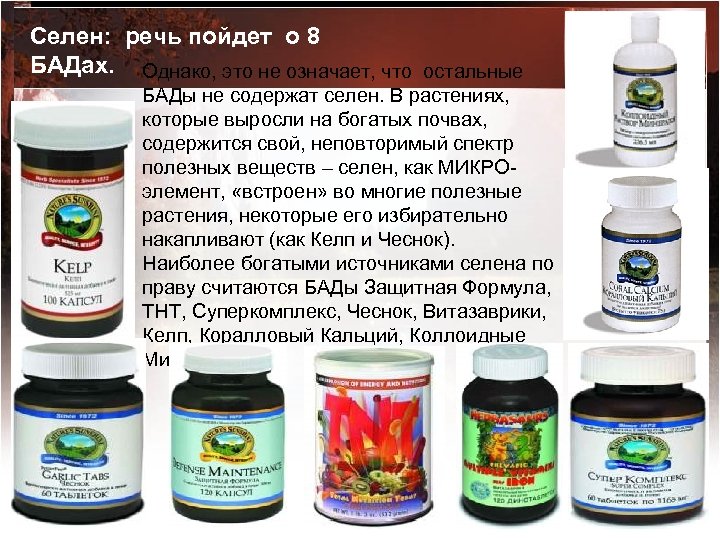 Селен: речь пойдет о 8 БАДах. Однако, это не означает, что остальные БАДы не