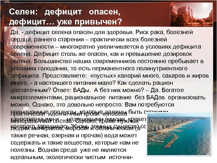 Селен: дефицит опасен, дефицит… уже привычен? Да, - дефицит селена опасен для здоровья. Риск