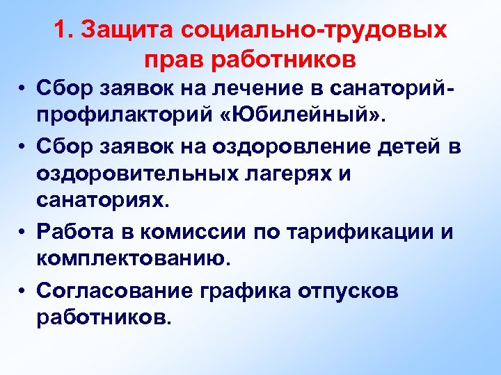 1. Защита социально-трудовых прав работников • Сбор заявок на лечение в санаторийпрофилакторий «Юбилейный» .