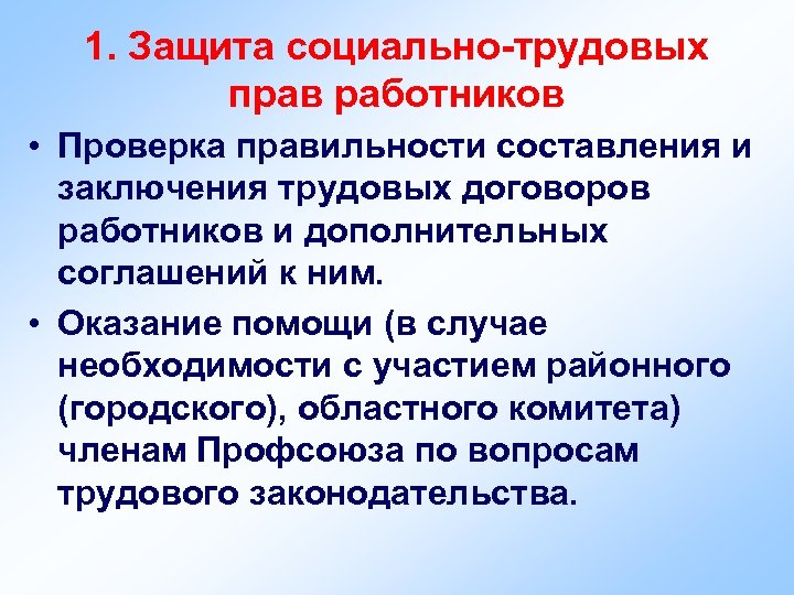 1. Защита социально-трудовых прав работников • Проверка правильности составления и заключения трудовых договоров работников