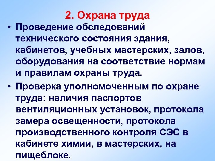 2. Охрана труда • Проведение обследований технического состояния здания, кабинетов, учебных мастерских, залов, оборудования