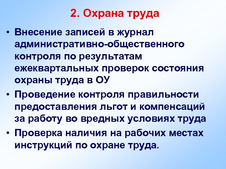 2. Охрана труда • Внесение записей в журнал административно-общественного контроля по результатам ежеквартальных проверок