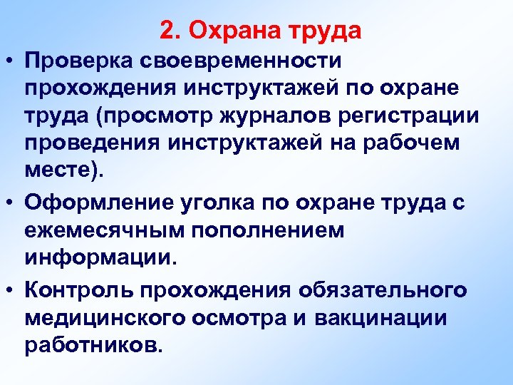 2. Охрана труда • Проверка своевременности прохождения инструктажей по охране труда (просмотр журналов регистрации