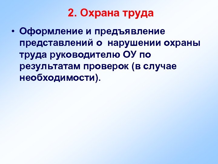 2. Охрана труда • Оформление и предъявление представлений о нарушении охраны труда руководителю ОУ