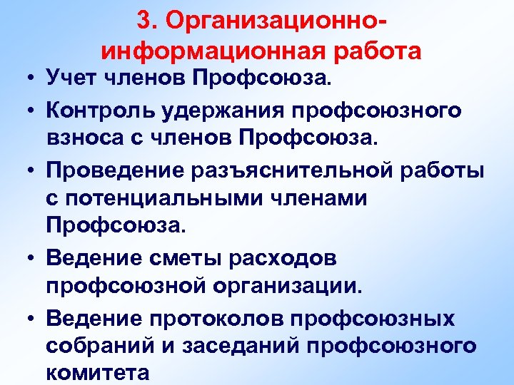 3. Организационноинформационная работа • Учет членов Профсоюза. • Контроль удержания профсоюзного взноса с членов